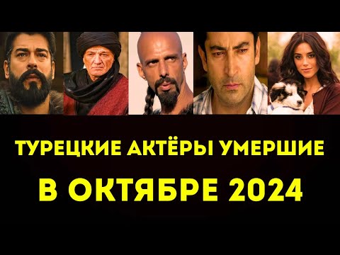 Умершие турецкие звезды Октября 2024: Скорбь о турецких актерах. Знаменитости выразили свои собо…
