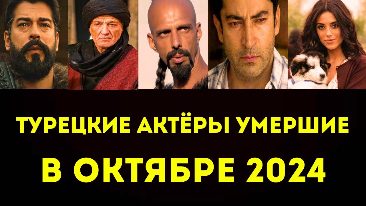 Печальные новости: Умершие турецкие звезды октября 2024 🌹