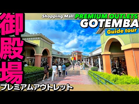🛍️【4K】広さ日本一!御殿場プレミアムアウトレットをフロアMAP付きでぐるっとご案内【全エリアガイド|散策|買物】Gotemba PremiumOutlet JAPAN.Shopping Mall