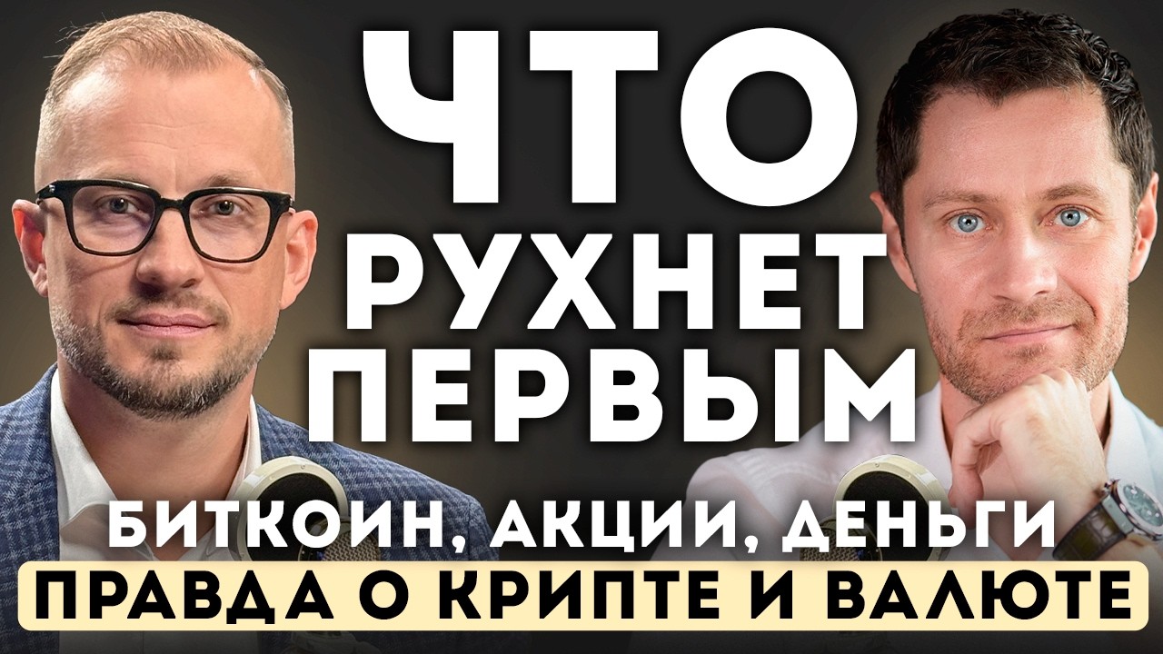 Как спасти деньги при крахе Биткоина 💸