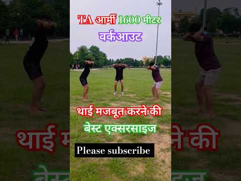 TA आर्मी भर्ती और RPF फिजिकल वर्कआउट #motivation #army #shorts #running