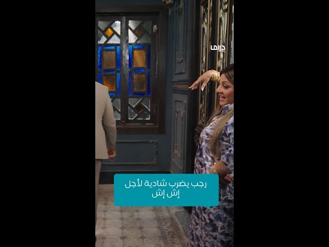 مسلسل إش إش | الحلقة الثامنة والعشرون | رجب يضرب شادية