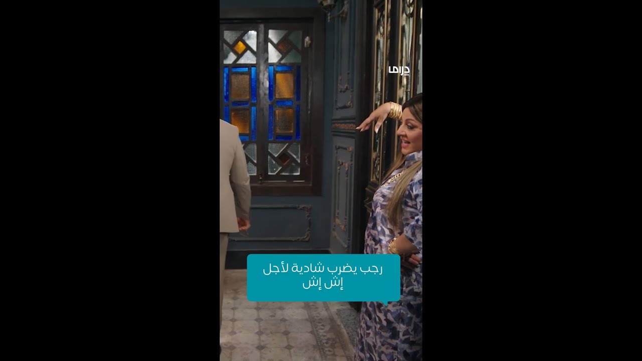 مسلسل إش إش | الحلقة 28 | رجب يضرب شادية