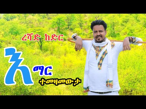 guragigna music - Reshad kedir || እማር ተመዛመታ [ ረሻድ ከድር ] bete gurage network 2022.