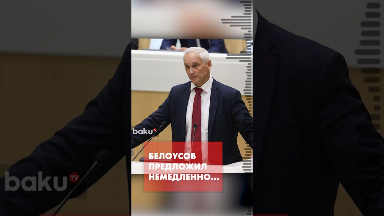 Министр обороны РФ Андрей Белоусов прокомментировал ядерные испытания США