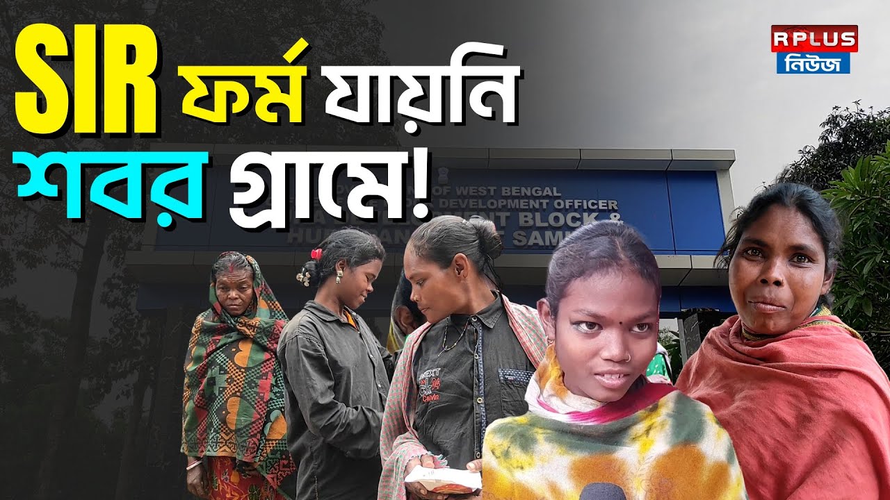 West Bengal Sir News: SIR কী? জানে না শবররা! 🗳️