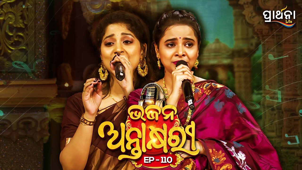 Bhajana Antaskhyari Season 4 Ep 110 | Odia Bhajans 🎶