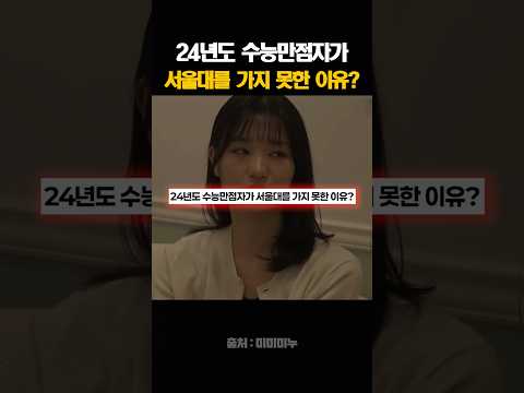 24년도 수능만점자가 서울대를 가지 못한 이유?