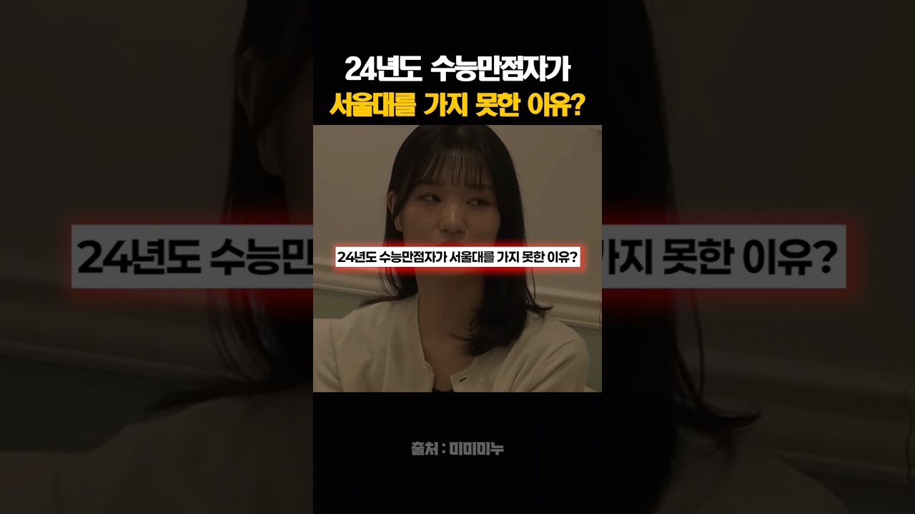2024 수능 만점자가 서울대에 못 간 이유는? 🤔