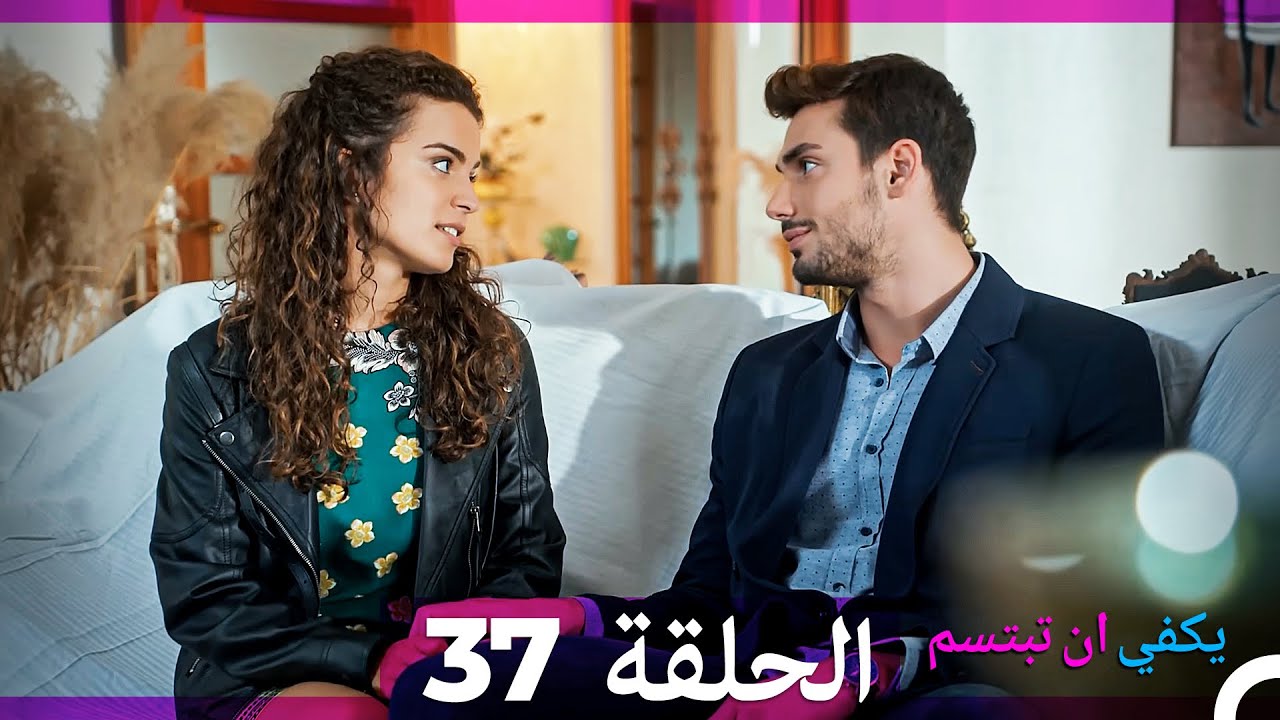 يكفي أن تبتسم - الحلقة 37 (مدبلجة بالعربية) | عودة الابن الوحيد 🧒
