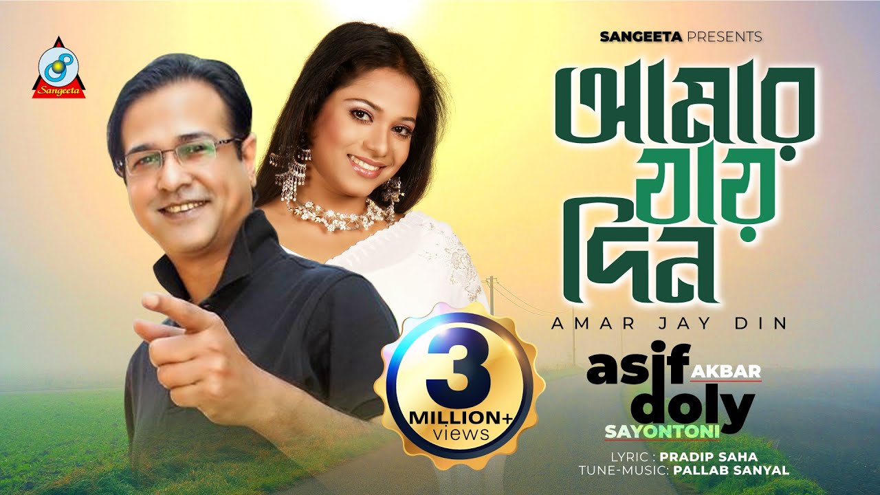 Amar Jay Din | Asif Akbar & Doly Sayantoni | Music Video