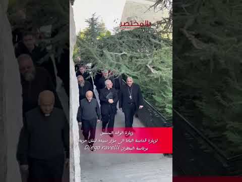 التحضيرات لزيارة قداسة البابا إلى بازيليك سيدة لبنان في حريصااستقبل رئيس مزار سيدة لبنان – حريصا.