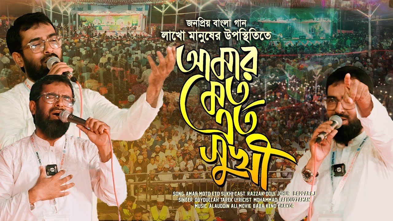 লাখো মানুষের উপস্থিতিতে জনপ্রিয় বাংলা গান গাইলেন আমার মতো এতো সুখী নয়তো কারো জীবন, Obydullah Tarek