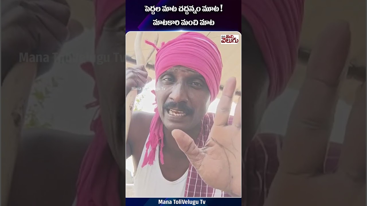 పెద్దల మాట చద్దన్నం మూట! మంచి మాటలు 💬