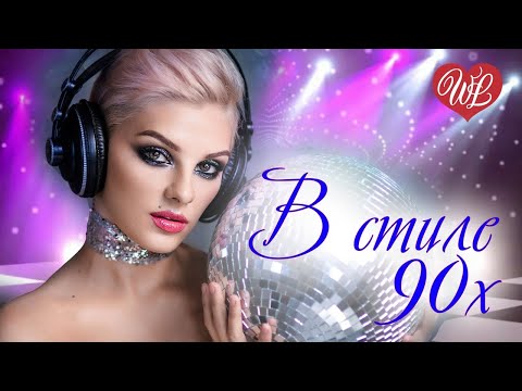 НА СТИЛЕ 90Х ♫ СБОРНИК КРАСИВЫХ ПЕСЕН WLV ♫ ХИТЫ ТАНЦПОЛА ♫ RUSSISCHE MUSIK ♫ RUSSIAN MUSIC HIT