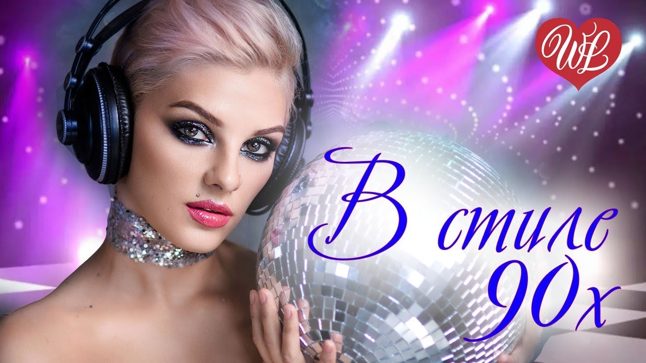 🔥 90-х Вдохновение: Лучшие Русские Хиты и Танцевальные Мелодии 2023