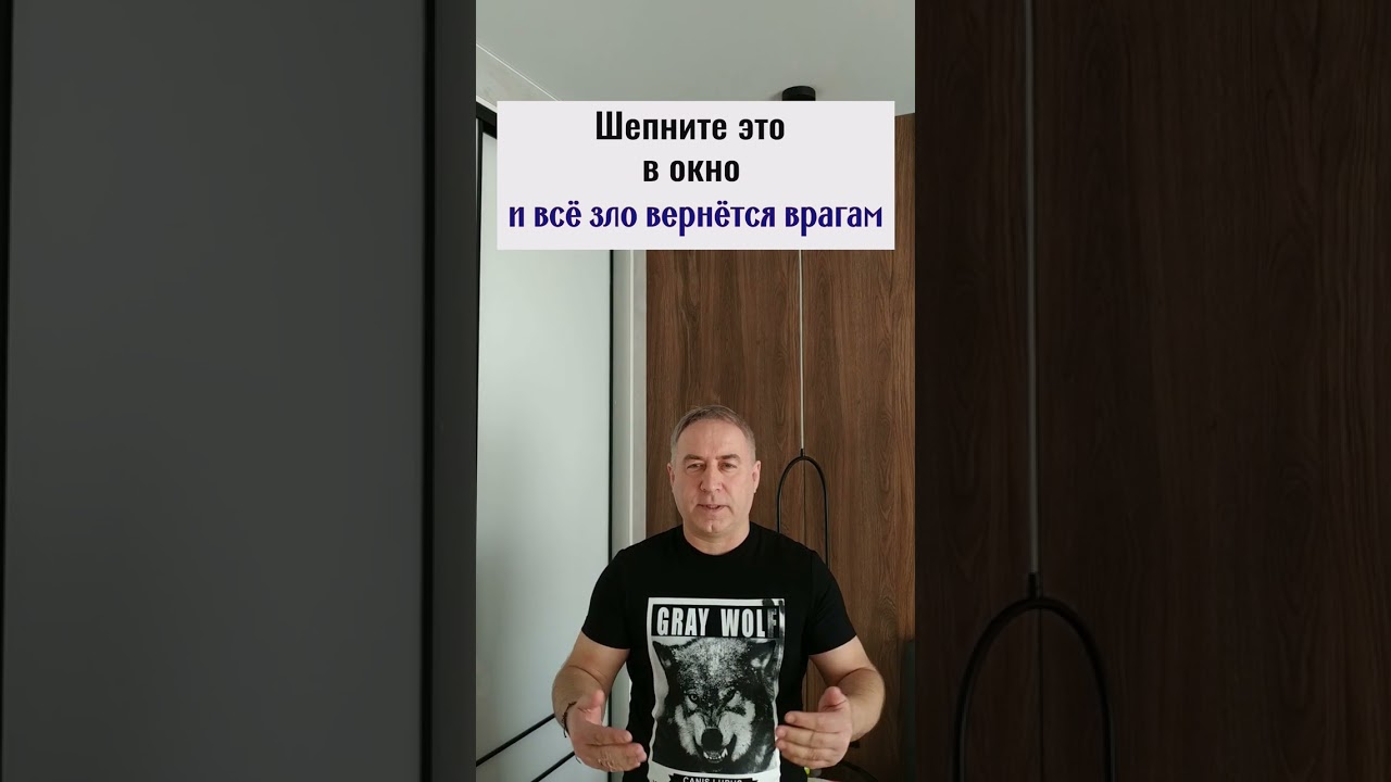 Шепни слова — враги испугаются 🔮