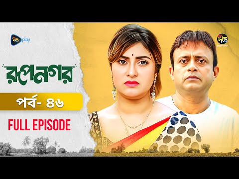New Drama Rupnagar l রূপনগর l EP 46l AKhoMo Hasan l Shokh l Shafana Nomoni l Shamol Mawla l DeeptoTV