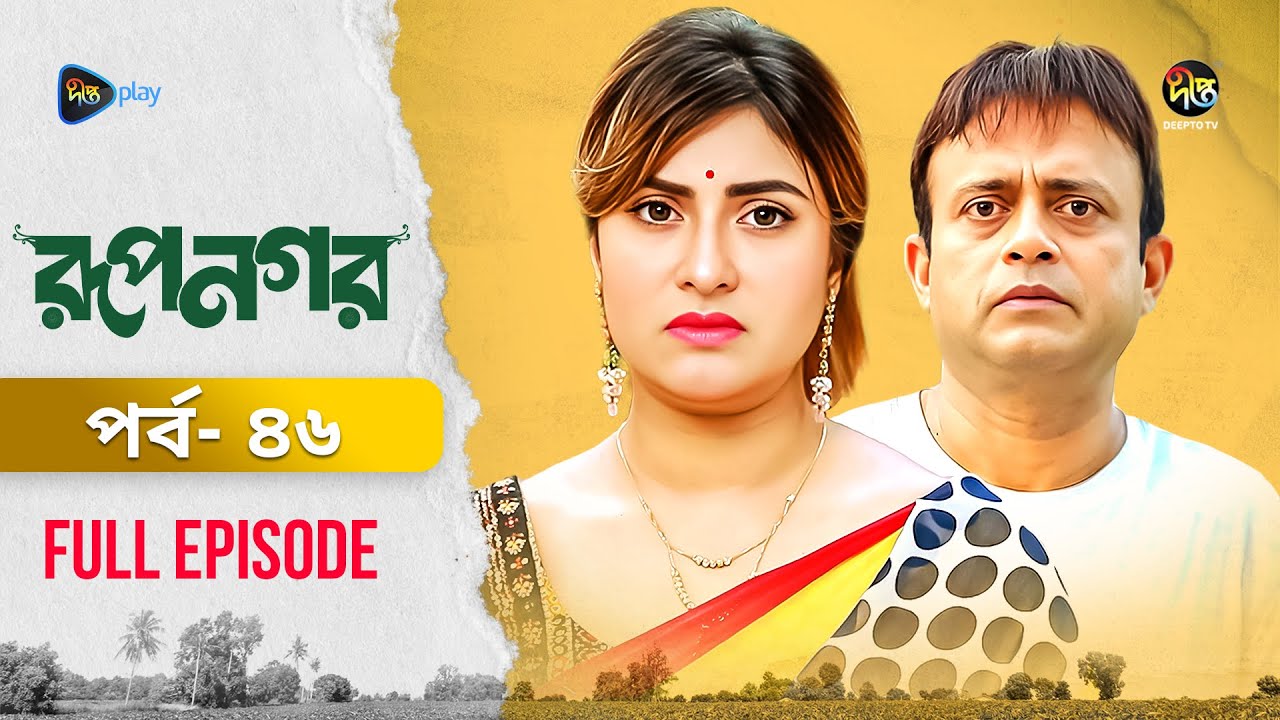New Drama Rupnagar Episode 46 on DeeptoTV featuring AkhoMo Hasan, Shokh, Shafana Nomoni, and Shamol Mawla