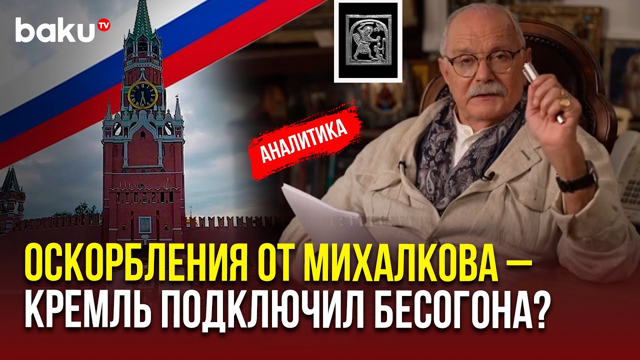 Никита Михалков в центре скандала: критика Азербайджана и новые обвинения 🎬