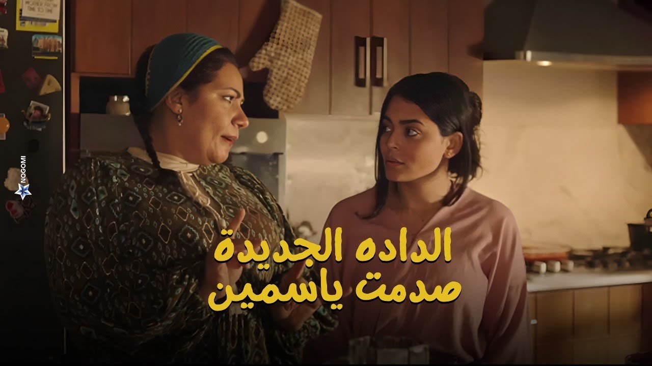 صدمة ياسمين من تصرفات الدادة الجديدة 😲