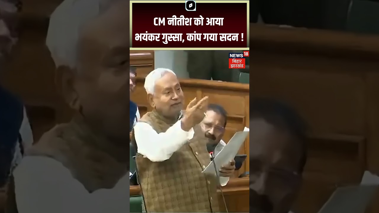 CM Nitish का गुस्सा: सदन में हड़कंप! | Bihar Winter Session 2025