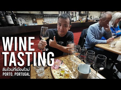 ไปลองชิมไวน์ 8 แก้วรวดที่ปอร์โต้ สวรรค์ของนักดื่มไวน์ | Wine Tasting | Porto | Portugal