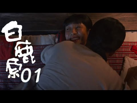 《白鹿原》【未删减版】第1集（張嘉譯、秦海璐、何冰等主演）