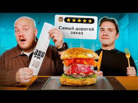 💰Скупили Все Меню в Самом Дорого Ресторане в Москве! Заказ на 300 000 рублей🍽️
