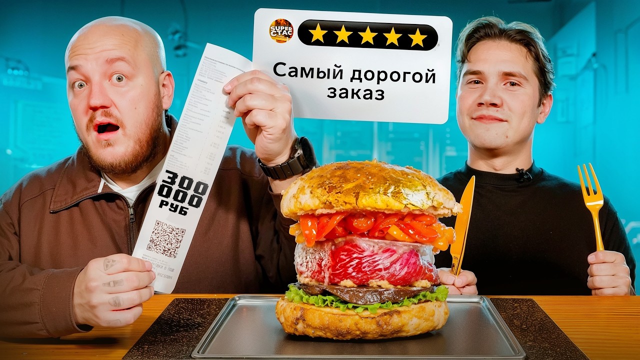Всё меню за 300 000 ₽ в самом дорогом ресторане Москвы! 🍽️
