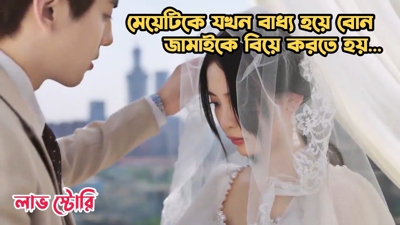 ভালবাসার শুরু বিয়ে থেকে 💖 | Love Begins at Marriage