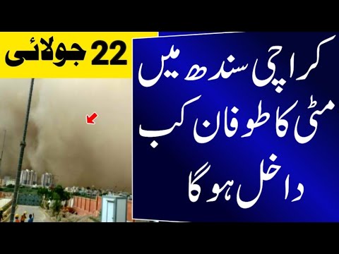 When will the dust storm enter Karachi, Sindh? | Karachi Weather Update | Sindh Weather Today
