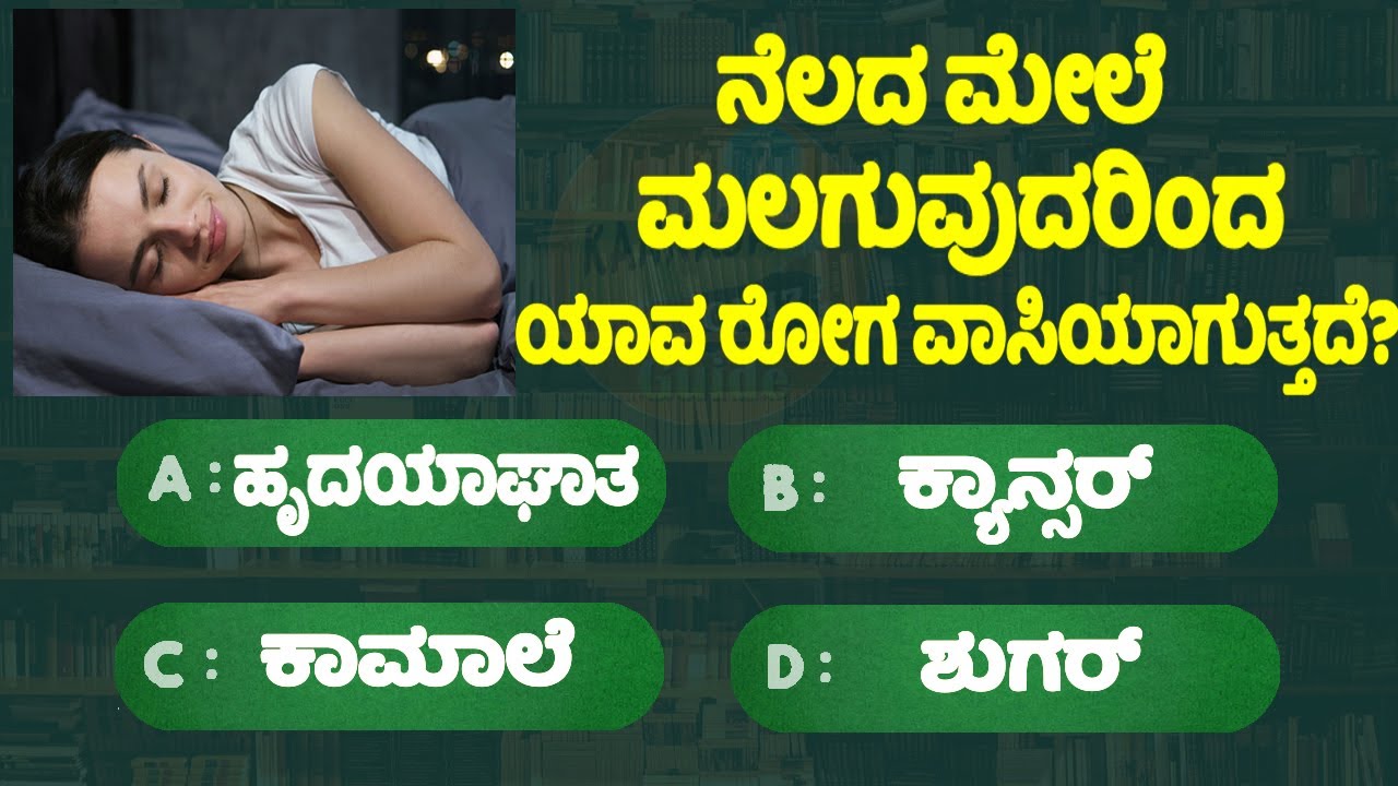 ಸಾಮಾನ್ಯ ಜ್ಞಾನ ರಸಪ್ರಶ್ನೆ! General knowlege quiz for students! gk study kannada! 6 Minute Kannada