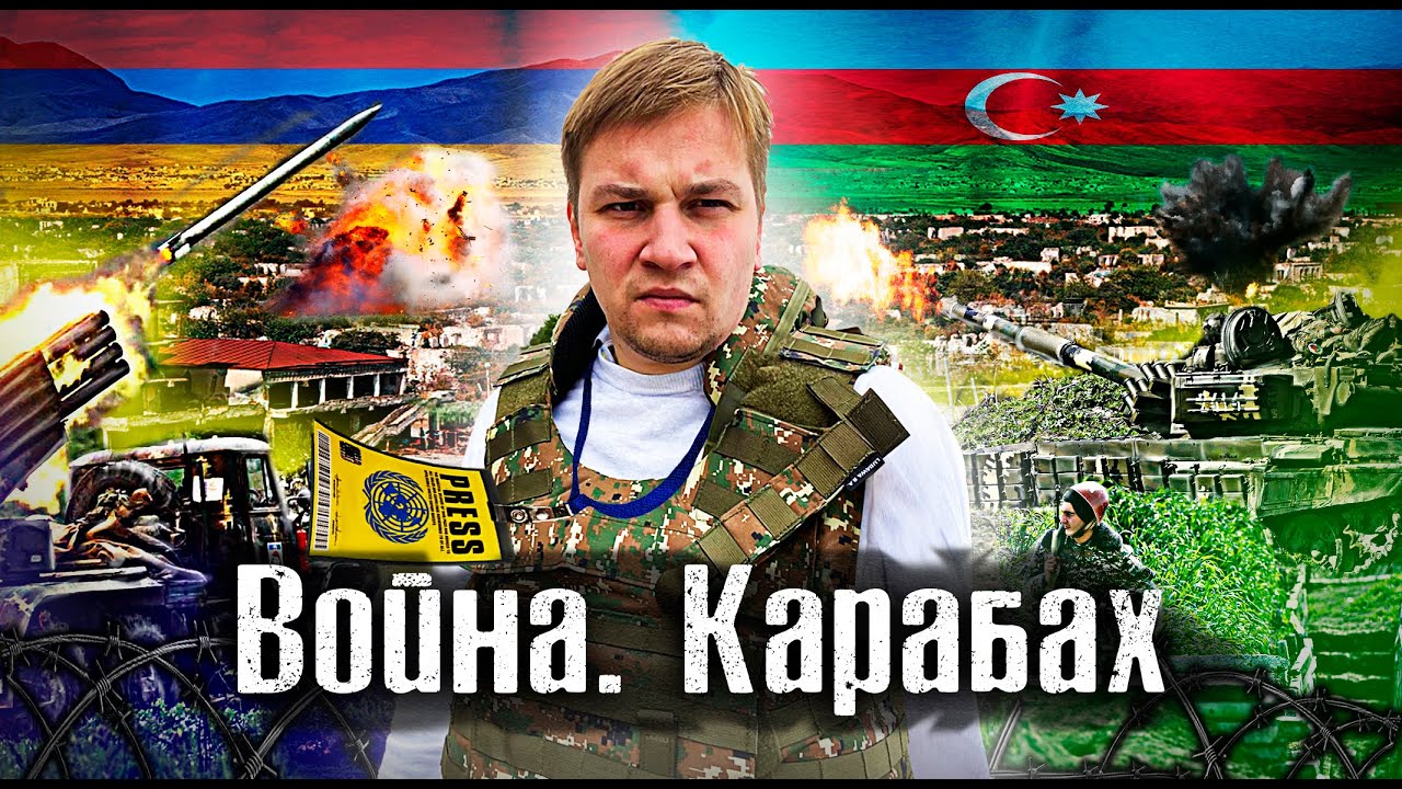 Обстрелы и боевые действия в Карабахе 🌍