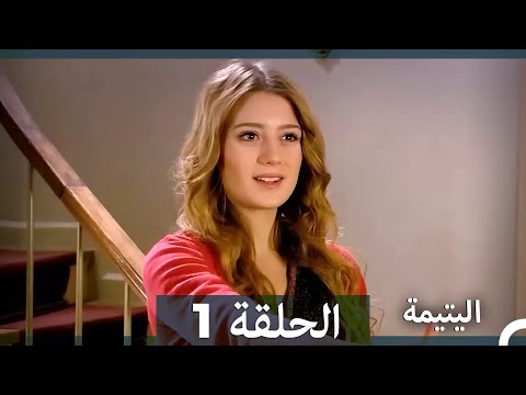 (دوبلاج عربي) اليتيمة الحلقة 1