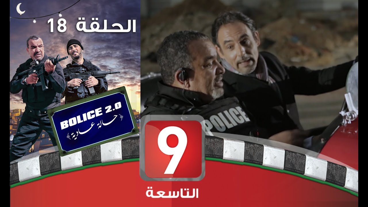 بوليس 2.0 - الحلقة 18: حالة عادية 🚓