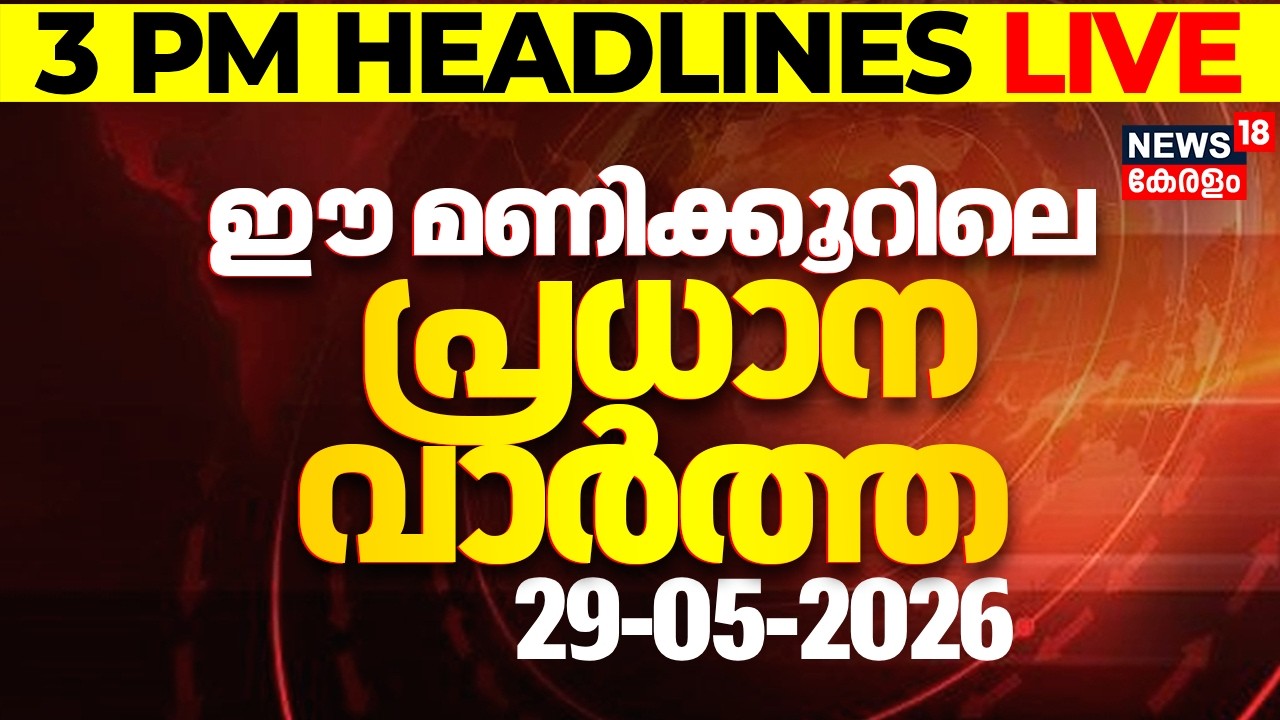 Today Breaking News LIVE | ഈ മണിക്കൂറിലെ പ്രധാന വാർത്ത | Top Headlines Of The Hour | 29-05-2026