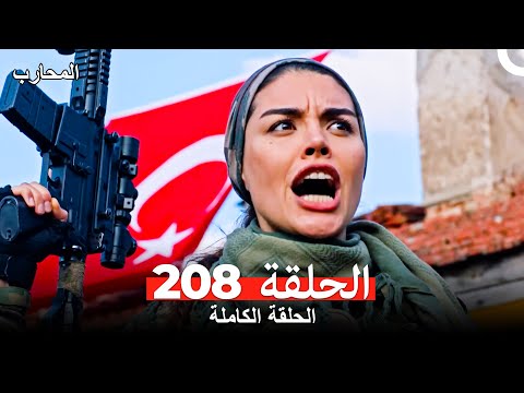 المحارب الحلقة 208 (Arabic Dubbed)