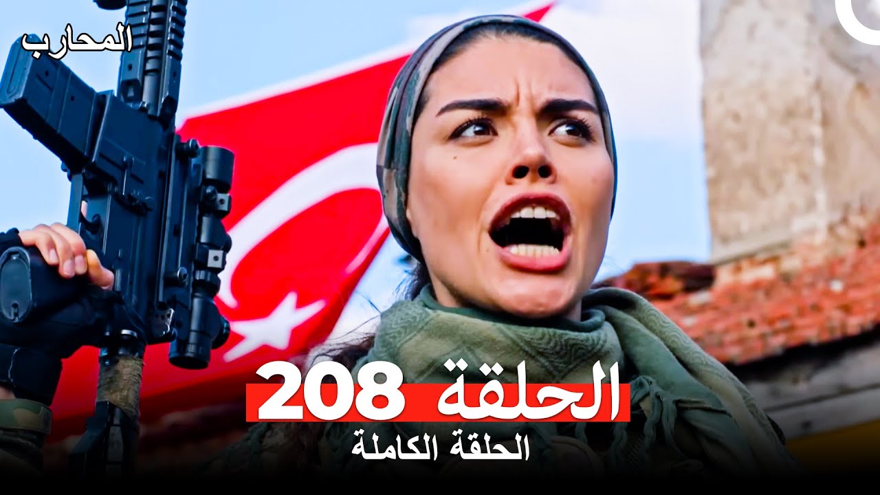 المحارب الحلقة 208 مترجمة للعربية - شاهد الآن 🚀