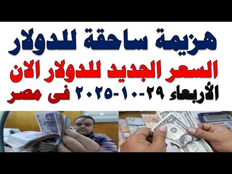 سعر الدولار اليوم | أسعار الدولار اليوم /اسعار الدولار السوق السوداء اليوم في مصر الأربعاء2025/10/29