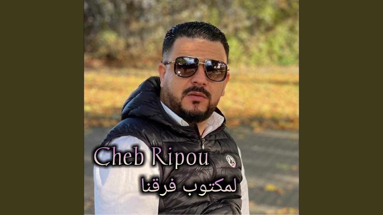 لمكتوب فرقنا – استماع حصري لأغنية Cheb Ripou الجديدة 🎶