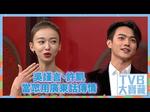 TVB大寶藏|吳謹言|許凱|當眾用廣東話傳情