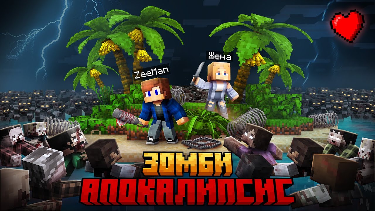Выживание с девушкой на зомби-острове в Minecraft