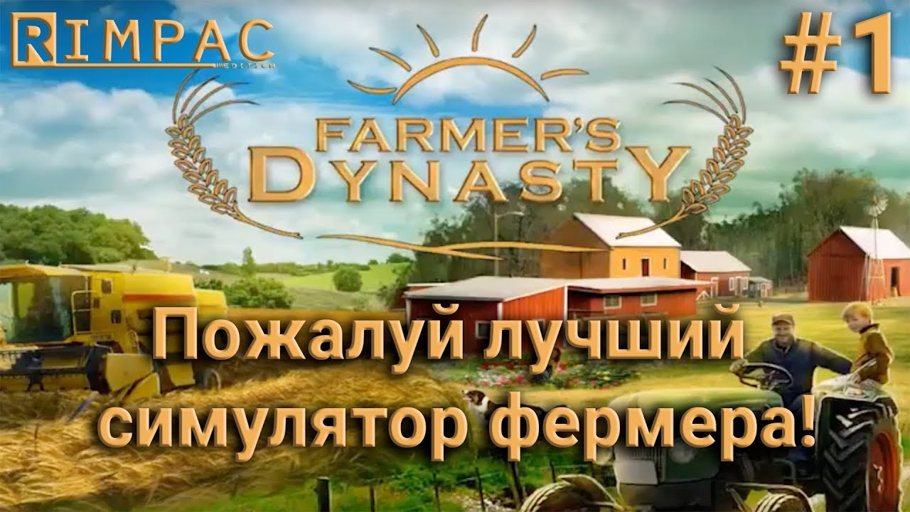 Farmers Dynasty #1: Лучший фермерский симулятор 🚜