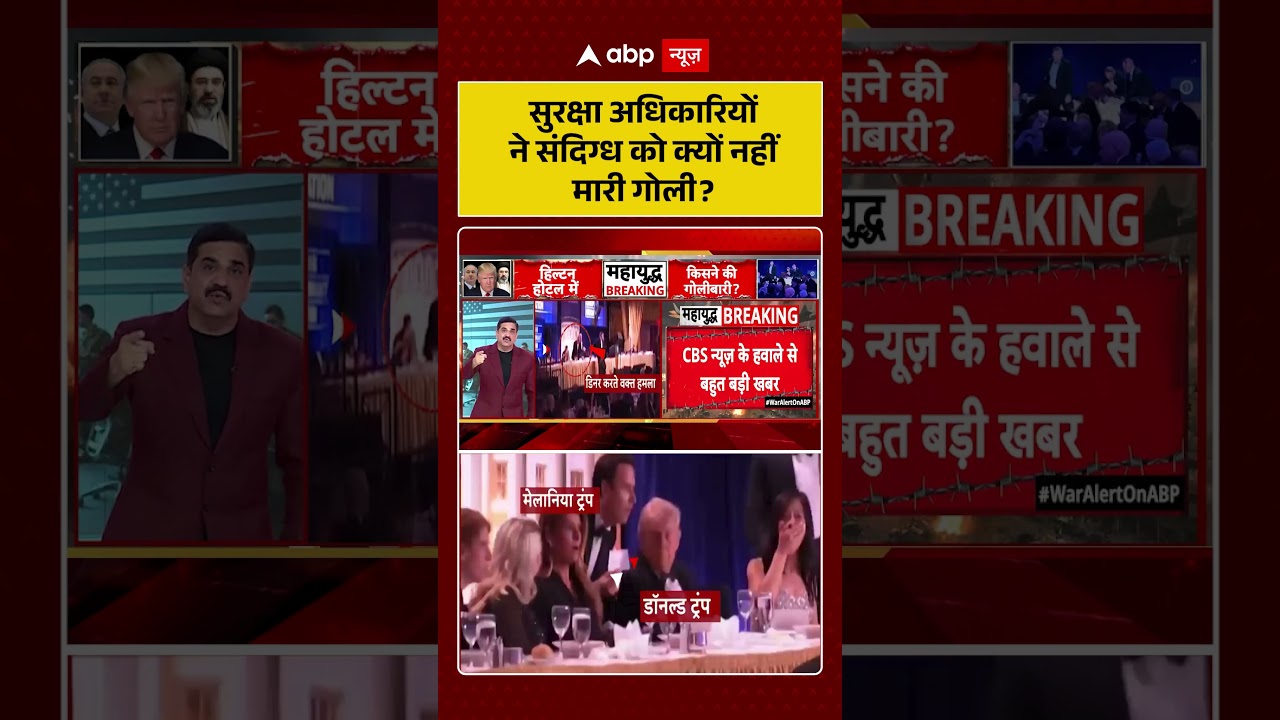 Trump Assassination Attempt: सुरक्षा अधिकारियों ने संदिग्ध को क्यों नहीं मारी गोली? | #viral #trump