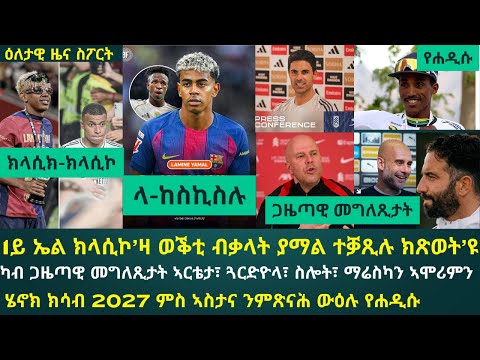 2ይ ትሕዝቶ ዕለታዊ ዜና ስፖርት ዓርቢ 24 ጥቅምቲ 2025፦ AI ማድሪድ ቻምፕዮን ክትከውን'ያ ይብል...ሜዳ'ኸ...?