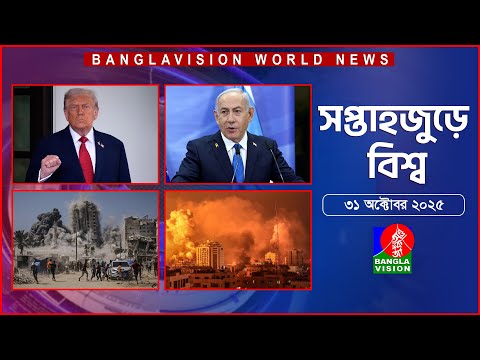 সপ্তাহজুড়ে বিশ্ব | Top international news of the week | 31 October 2025 | Banglavision World News