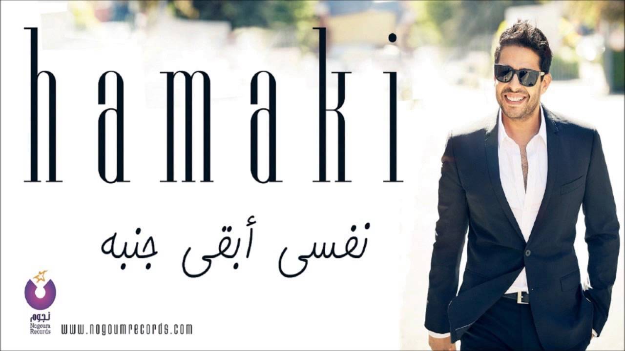 Hamaki - Nefsi Aba'a Ganbo | استماع لأجمل أغاني عمرو مصطفى 🎶