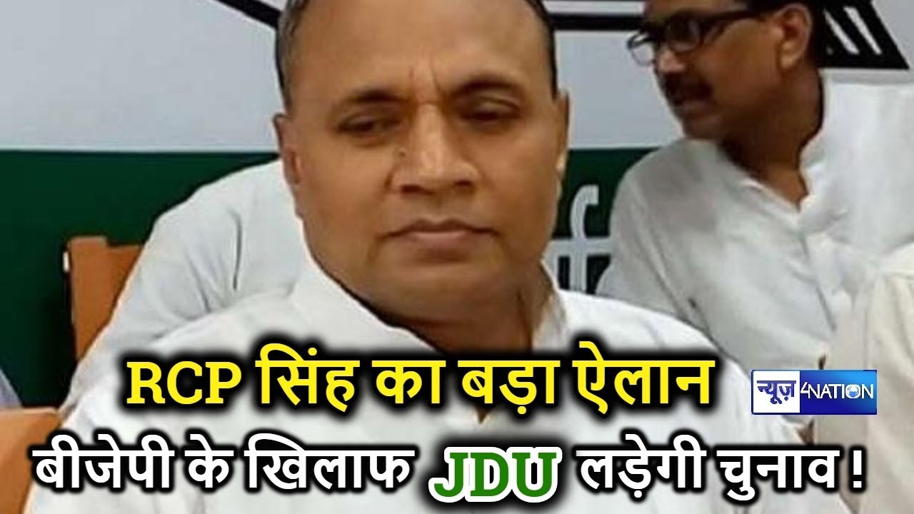 Lok Sabha Election 2019 : RCP Singh का बड़ा बयान  UP में 3 Seat पर लड़ेगी JDU | Watch Video |
