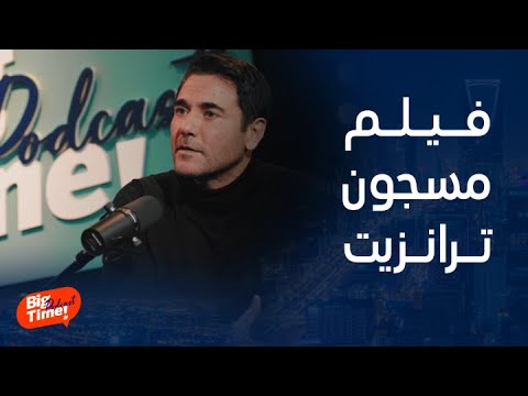 أحمد عز يشارك ذكرياته مع نور الشريف في مسجون ترانزيت 🎬